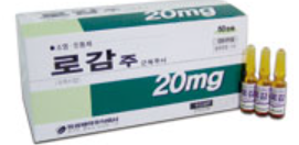 로감주사_(20mg/1mL) 제품 사진