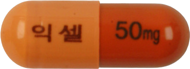 익셀캡슐50mg 제품 사진