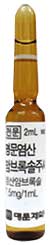 명문암브록솔염산염주사_(15mg/2mL) 제품 사진