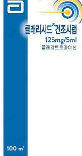 클래리시드건조시럽125mg/5ml_(2.5g/100mL) 제품 사진