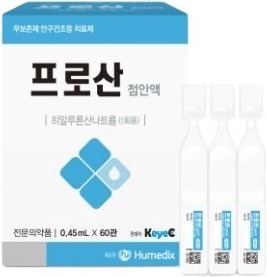 프로산점안액_(0.45mg/0.45mL) 제품 사진