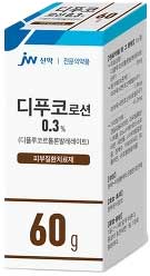 디푸코로션0.3%_(0.18g/60g) 제품 사진