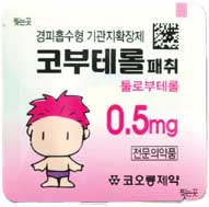 코부테롤패취0.5mg 제품 사진