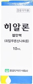 히알론점안액_(10mg/10mL) 제품 사진