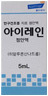 아이레인점안액_(5mg/5mL) 제품 사진