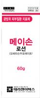 메이손로션_(60mg/60g) 제품 사진