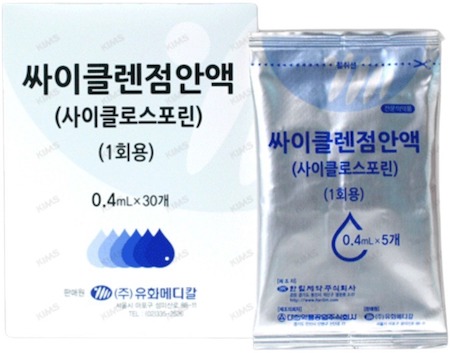 싸이클렌점안액(1회용)_(0.2mg/0.4mL) 제품 사진