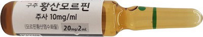 구주황산모르핀주사10mg/ml_(20mg/2mL) 제품 사진