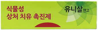 유니살연고 제품 사진