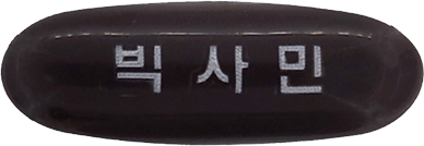 빅사민연질캡슐 제품 사진
