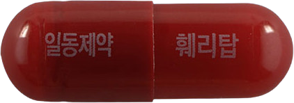 훼리탑캡슐 제품 사진