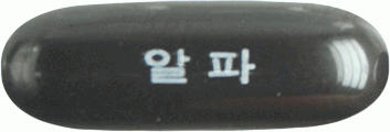 알피렌연질캡슐 제품 사진