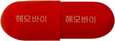 헤모바이캡슐 제품 사진