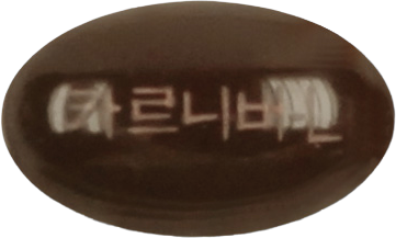 카르니버엘연질캡슐 제품 사진