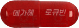 메가헤로큐빈캡슐 제품 사진