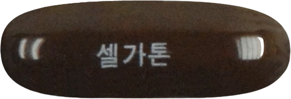 셀가톤연질캡슐 제품 사진