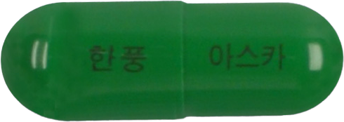 아스카캡슐 제품 사진