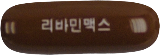 리바민맥스연질캡슐 제품 사진