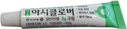 안국아시클로버크림_(0.25g/5g) 제품 사진