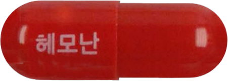 헤모난캡슐 제품 사진