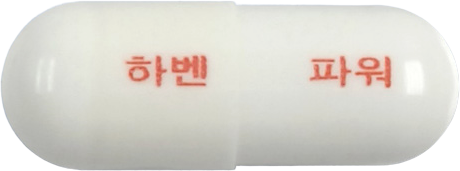 하벤파워에스캡슐 제품 사진