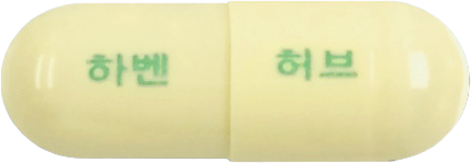 하벤허브에스캡슐 제품 사진