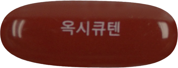 옥시큐텐연질캡슐 제품 사진