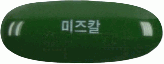 미즈칼연질캡슐 제품 사진