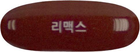 리맥스연질캡슐 제품 사진
