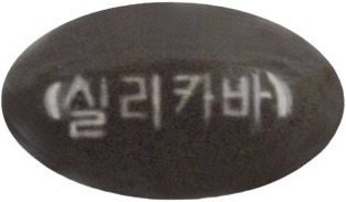 실리카바연질캡슐 제품 사진