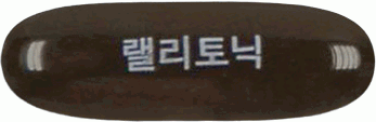 랠리토닉연질캡슐 제품 사진