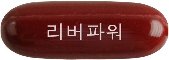 리버파워연질캡슐 제품 사진