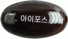 아이포스연질캡슐 제품 사진