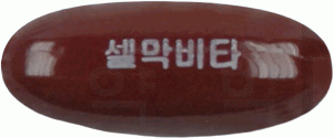 셀막비타연질캡슐 제품 사진