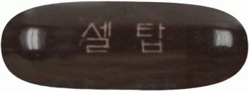셀탑연질캡슐 제품 사진