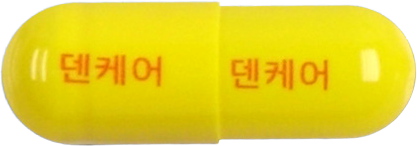 덴케어캡슐 제품 사진