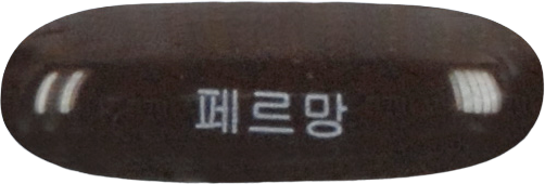 페르망연질캡슐 제품 사진