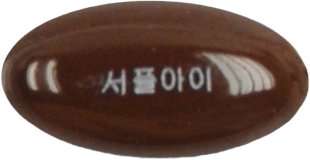 서플아이연질캡슐 제품 사진