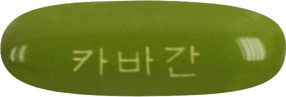 카바간연질캡슐 제품 사진