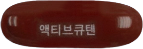 액티브큐텐연질캡슐 제품 사진