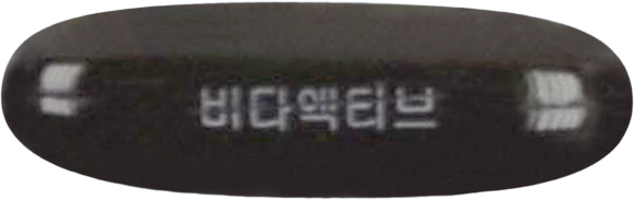 비타액티브연질캡슐 제품 사진