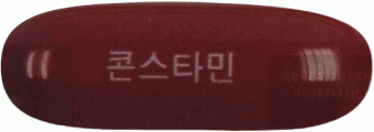 콘스타민연질캡슐 제품 사진