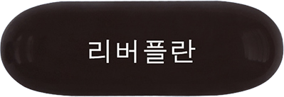 리버플란연질캡슐 제품 사진