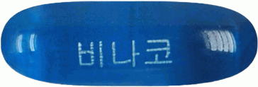 비나코연질캡슐 제품 사진