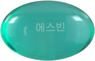 에스빈연질캡슐 제품 사진