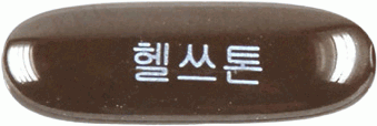 헬쓰톤연질캡슐 제품 사진