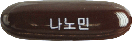 나노민연질캡슐 제품 사진
