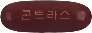 콘트라스300연질캡슐 제품 사진