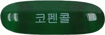 코펜콜연질캡슐 제품 사진