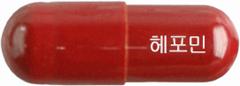 헤포민캡슐 제품 사진